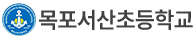 목포서산초등학교